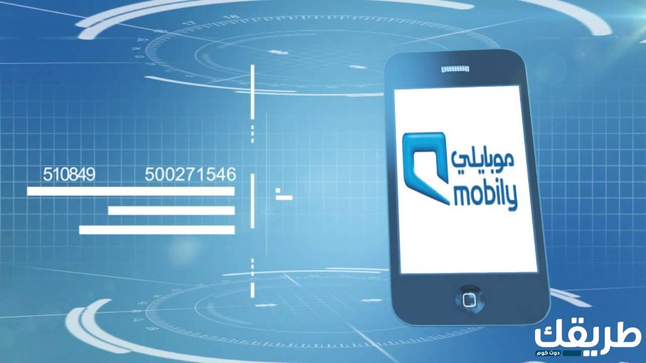 طريقة معرفة رصيد موبايلي المتبقي 2024 3 طريقة معرفة رصيد موبايلي المتبقي 2024